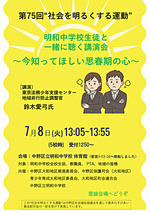 明和中学校生徒と一緒に聴く講演会「今知ってほしい思春期の心」