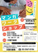 マンガワークショップ事業　in文園児童館