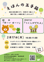 えほんの玉手箱　　2月イベント情報