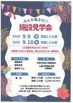 みんな集まれ！！
施設見学会［精道こども園］