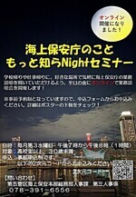 【海上保安庁のこと もっと知らNightセミナー】