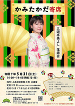 「上高田寄席」三遊亭美よし落語会