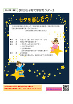 【和田山子育て学習センター】七夕を楽しもう！