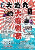 大漁丸大感謝祭