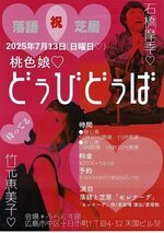 公演 桃色娘「どうびどうば」