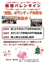 『傾聴バレンタイン』が出展します。
　令和１２月１２日（金）１４時４０分～１６時　於：品川区社会福祉協議会３階会議室　☆「うさぎのおみみ」の【井戸端コーヒータイム】でお会いしましょう。