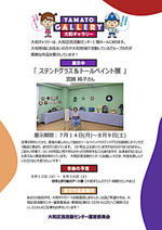 大和ギャラリーのご案内 ステンドグラス&トールペイント展