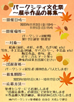 パークシティー文化祭　～住民対象：展示作品の募集のお知らせ～