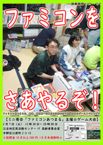 ミニ寄合「ファミコンあつまる」主催☆ゲーム大会