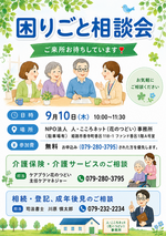 ９月困りごと相談会のお知らせ
