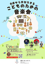 0歳から参加できるこどものための音楽会