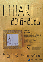 ちあり展 創造の物語