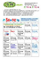 山東子育て学習センター５月おたより