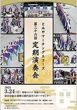 とみやマーチングエコーズ 第26回 定期演奏会