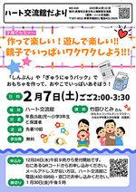 作って楽しい！遊んで楽しい‼親子でいっぱいワクワクしよう‼！