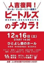 人吉復興！ビートルズのチカラ【14：00～】