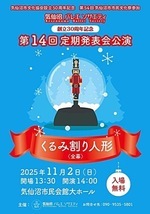 気仙沼バレエソサエティ創立30周年記念第14回定期発表会公演「くるみ割り人形」