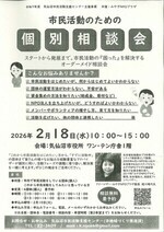 市民活動のための個別相談会
