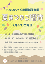 ちゃいれっく南堀越保育園 夏まつりご招待