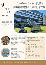 姉妹都市提携60周年記念式典