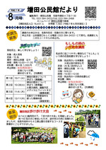 増田公民館だより8月号