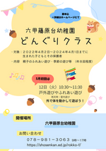 2026年度　どんぐりクラス募集