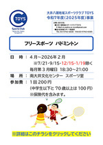 フリースポーツ バドミントン