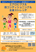 エアロビクス&筋コンディショニング&全身ストレッチ