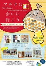 第９回なかの国際交流フェスタ　～マルタに会いに行こう～