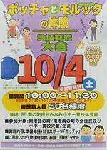 ボッチャ地域交流大会とモルックの体験