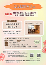 「ことば♡カフェ　～ひらいて話して～」