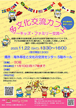 多文化交流カフェ～キッズ・ファミリー交流～