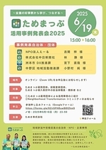 ー自治体・NPO・企業の地域づくり事例から学び、つながるーためまっぷ活用事例発表会2025
