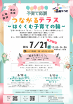 つながるテラス　～はぐくむ子育ての輪～