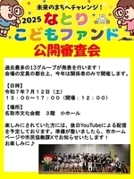 未来のまちへチャレンジ!2025なとりこどもファンド公開審査会