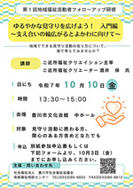 ゆるやかな見守りを広げよう！入門編～支え合いの輪広がるとよかわに向けて