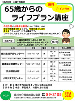 65歳からのライフプラン講座