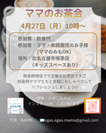 助産師主催　ママのお茶会