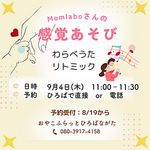Mom Laboさんの感覚あそび～わらべうた・リトミック～