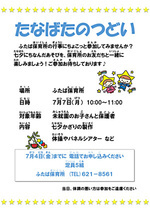ふたば保育所 たなばたのつどい