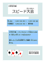 トランプ　スピード大会！