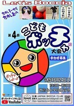 第4回こどもボッチャ大会