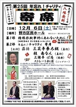 第２５回　年忘れ！　チャリティ　寄席　　　今年もお楽しみ抽選会やります！