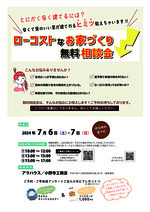 ローコストなお家づくり無料相談会
