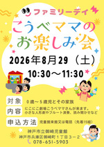 ８月のファミリーデイ