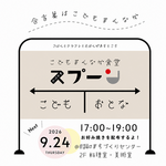 焼山こどもまんなか食堂スプーン