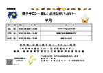 9月　親子サロン