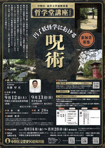 哲学堂講座2026「円了妖怪学における呪術」