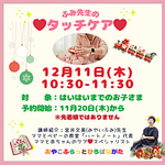 ふみ先生のタッチケア