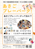 1/31あさごプレーパーク！